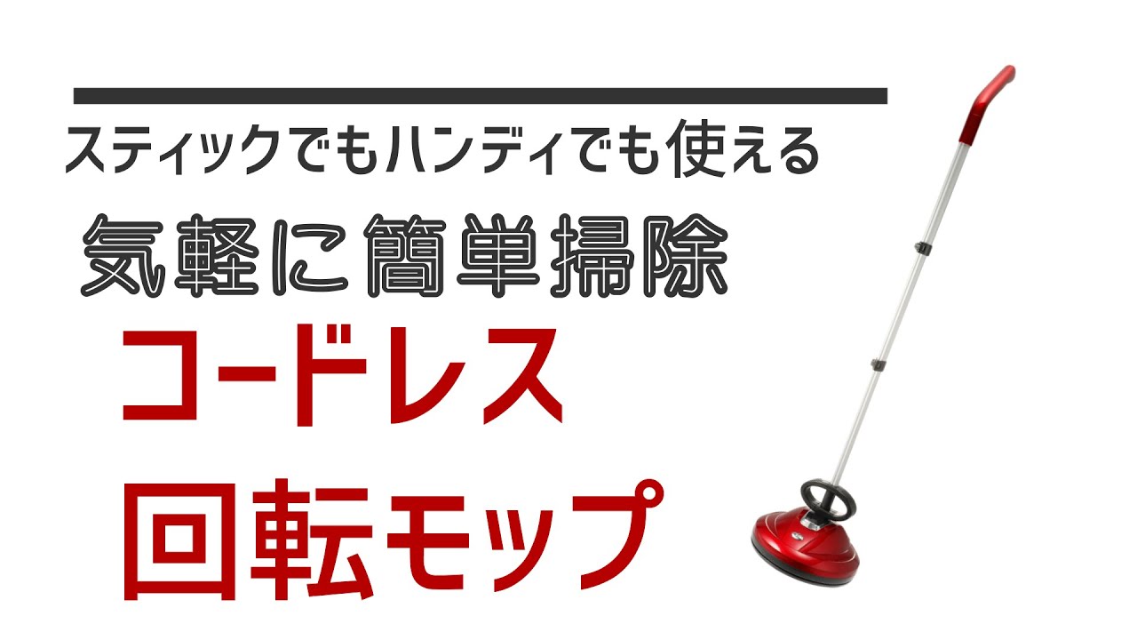 年末の大掃除で大活躍！乾拭きと水拭きが両方出来る電動2ウェイモップクリーナー！【ハイローズ 回転モップクリーナー】