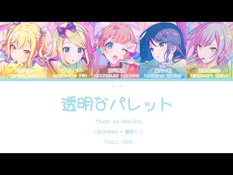 【FULL VER】透明なパレット Leo/need × 鏡音リン