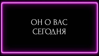 картинка: ОН О ВАС СЕГОДНЯ? 