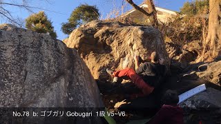 御岳ボルダー/ゴブガリ Mitake Boulder/Gobugari