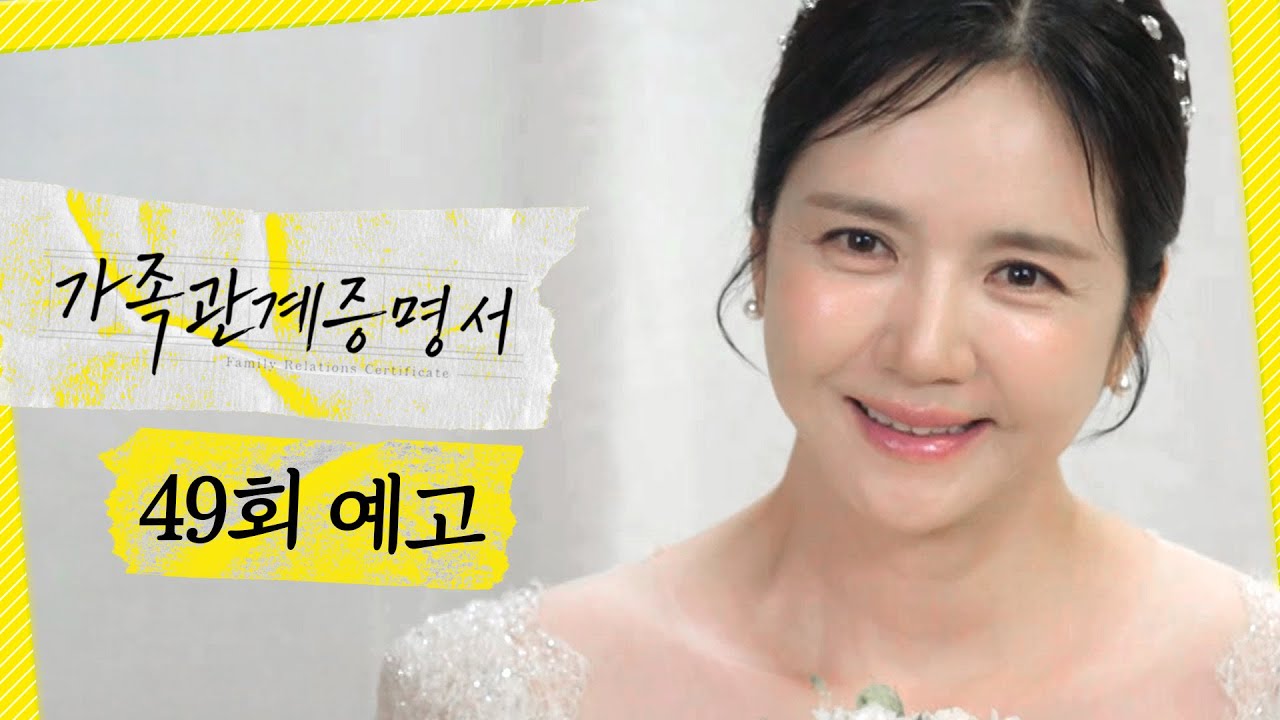 [가족관계증명서 49회 예고] ＂언니 걱정은 하지 마＂, MBC 260910 방송