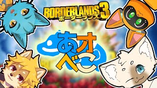 【あオべこ】新たなメンツでめちゃくちゃにする！【コラボ】 #ボーダーランズ3