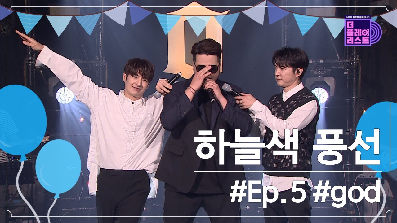 [SUB][더플레이리스트] god - 하늘색 풍선(Sky Blue Balloon) (무대 FULL ver.)