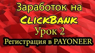 Заработок ClickBank. Урок 2. Регистрация в PAYONEER анкета для виртуального счета Заработок ClickBank. Урок 2. Регистрация в PAYONEER анкета для виртуального счета
