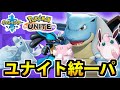 【ポケモン剣盾】 ポケモンユナイト完全再現パが剣盾環境でも大暴れするんだよ！