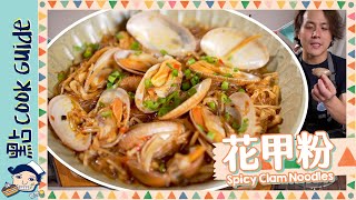 【咪又係蜆】超鮮味花甲粉零難度10分鐘完成Spicy Clam Noodles [Eng Sub]