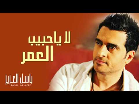 باسل العزيز لا ياحبيب العمر النسخة الأصلية