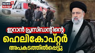 Iran Presidentന്റെ ഹെലികോപ്റ്റർ അപകടത്തിൽപ്പെട്ടു | Ebrahim Raisi Helicopter Crash