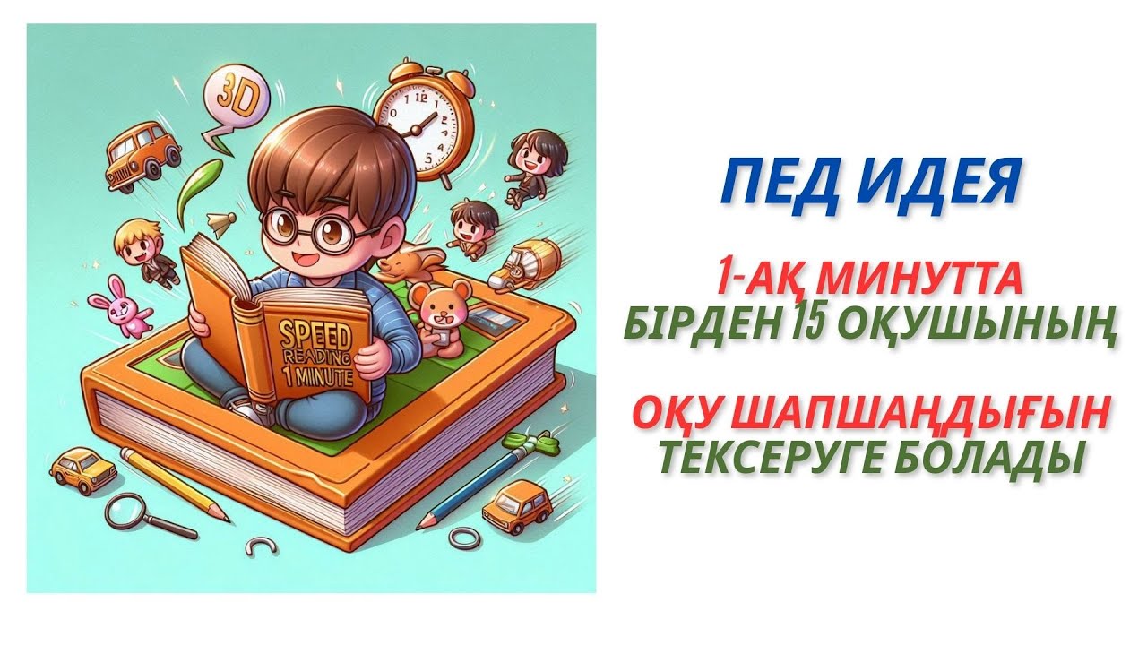 Пед идея 1-ақ минутта оқу шапшаңдығын тексеруге болады #оқу шапшаңдығы #жи #әдістәсілдер