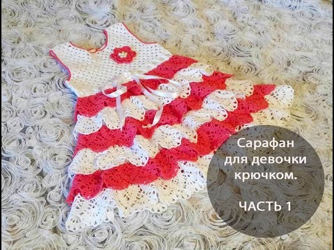 Связать крючком сарафан для девочки