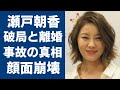 瀬戸朝香が井ノ原快彦と破局した本当の理由に言葉を失う...『イノッチ』の妻として知られる名女優の2度の事故の真相や多重整形の現在に一同驚愕...!