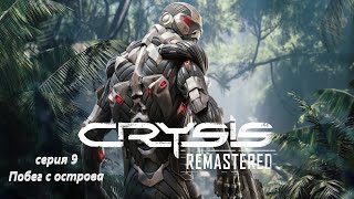 Прохождение CRYSIS Remastered серия 9 "Побег с острова"