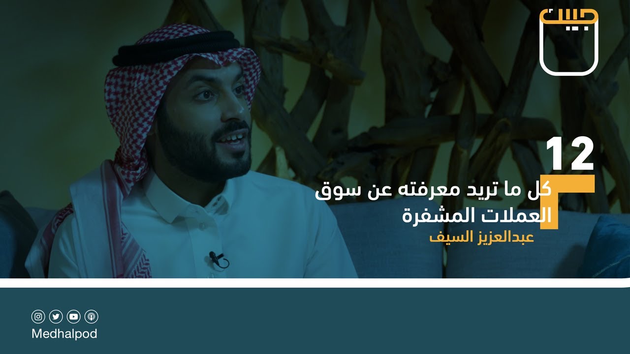 #برنامج_جيبك | كل ما تريد معرفته عن سوق العملات المشفرة