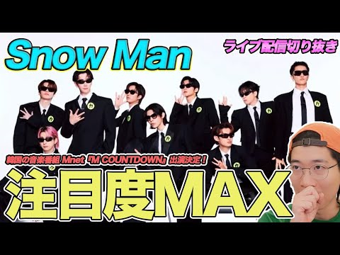 Snow Man to appear on the world's most anticipated music