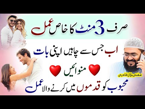 Mehboob ko qadmu me lane ka powerful wazifa | dua for love | mohabbat ka wazifa| mufti bilal qadri