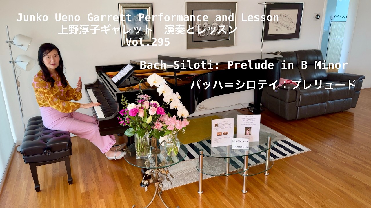 [第295回ロサンゼルス発ピアノレッスン - 分かり易いと評判！] 上野淳子ギャレットJunko Ueno Garrett Bach-Siloti: Prelude/バッハ＝シロテイ：プレリュード