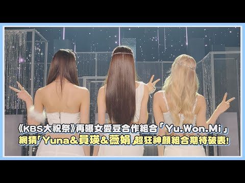 《KBS大祝祭》再曝女愛豆合作組合「Yu.Won.Mi」 網猜「Yuna&員瑛&薇娟」超狂神顏組合期待破表！｜【ITZY IVE (G)I-DLE】