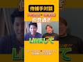 侍捕手対談、仲良過ぎ #shorts #甲斐拓也 #大城卓三 #侍ジャパン #福岡ソフトバンクホークス #読売ジャイアンツ