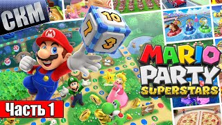 Прохождение Mario Party Superstars #1 - 100 ЛУЧШИХ МиниИГР {Switch} на русском