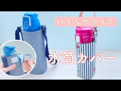 スイーツ様　ハンドメイド　水筒カバー 5b83cd23608c2c24789f39d3b062a1