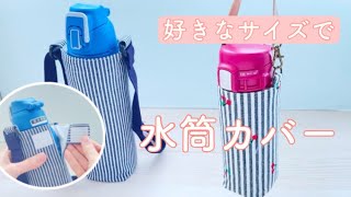 好きなサイズで作れる【水筒カバーの作り方】調節ひもつき