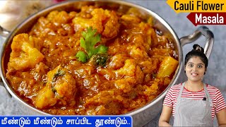 சப்பாத்தி,பூரி,எல்லா வித சாததிற்கும் செம side dish?| Cauliflower Gravy Recipe in Tamil | Sidedish