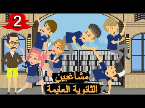 مشاغبين الثانوية العايمة كوميدي الحلقة الثانية