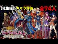 【総集編】DS版ファイアーエムブレム新・紋章の謎キャラ評価全74人!成長率・期待値・前作のステータス付きです