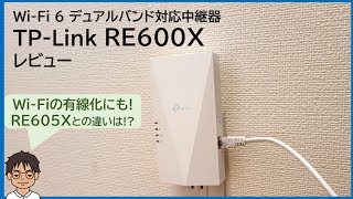 TP-Link 中継器RE600X レビュー】アンテナ内蔵でスッキリ!!RE605Xとの ...