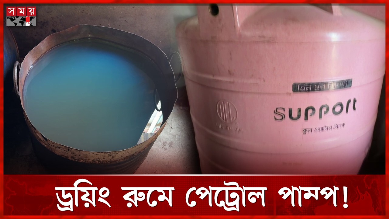 পানির ট্যাংকের পর এবার ড্রয়িং রুমে পেট্রোল পাম্প! | Pabna News | Oil Crisis | Somoy TV