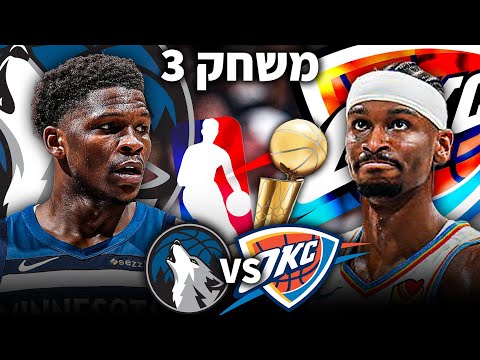 אוקלהומה נגד מינסוטה | משחק מס' 3