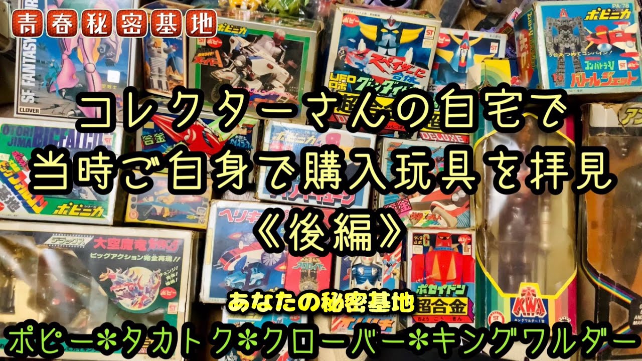 玩具コレクターの押し入れから大量の昭和レトロ玩具を拝見《後編