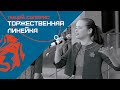 Лицей «Солярис». Торжественная линейка 1 сентября 2017 года. Полная версия