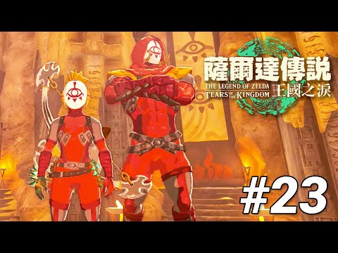 【薩爾達傳說 王國之淚直播】23-依蓋隊特輯！護雷頭盔Get！