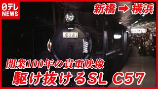 【貴重】鉄道開業100年に走った記念の特別列車  C57機関車