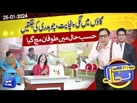 Gaon Mein Lagi Panchayat | Hasb e Haal | 25 JAN 2024 | حسب حال | Dunya News