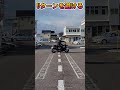 Uターン　ショートバージョン #バイク #automobile #クシタニ #徳島