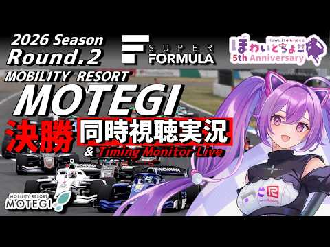 【LIVE】SUPER FORMULA 2026 Rd.2 MOTEGI 決勝 同時視聴 実況【#superformula 】 【ほわいと ちょこ/Vtuber】