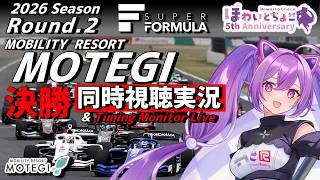 【LIVE】SUPER FORMULA 2026 Rd.2 MOTEGI 決勝 同時視聴 実況【#superformula 】 【ほわいと ちょこ/Vtuber】