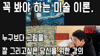 창작을 보다 쉽게 하게 해줄 꼭 봐야하는 미술 이론. 누구보다 그림을 잘 그리고싶은 당신을 위한 강의