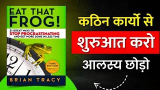 सुबह उठते ही ये काम करो।21 productivity hacks. Eat that frog book summary in hindi