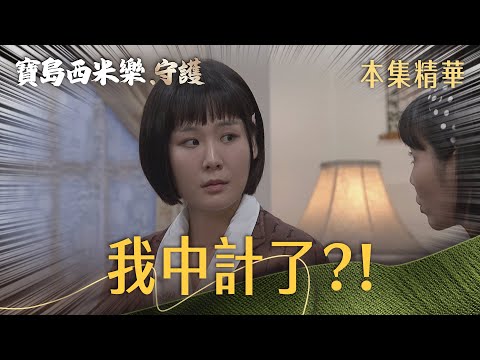 【Formosa Sebiro: Guardians】 EP341 Lulu is quite the schemer—she actually plotted against Chun-yen...