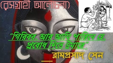 || গিরিবর, আর আমি পারিনে হে, প্রবোধ দিতে উমারে || রামপ্রসাদ সেন || শাক্ত পদাবলী ||