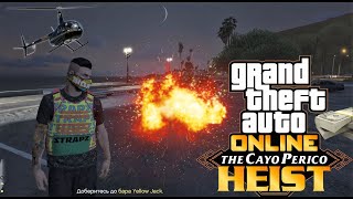 The Cayo Perico Heist - GTA 5 Online ,продолжаем, подготовка к ограблению в соло, поиск снаряжения.