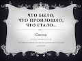 Что было, что произошло, что стало. Света. Спикерское выступление на собрании группы АА в Самаре