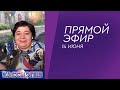 #97 Прямой эфир с Ириной Подзоровой. Как изменить судьбу, многоженство, безусловная любовь.