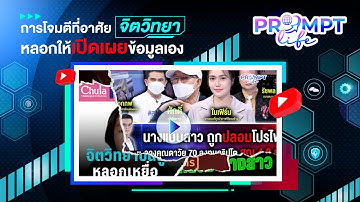 PrompLife EP. 8 การโจมตีที่อาศัยจิตวิทยา หลอกให้เปิดเผยข้อมูลเอง