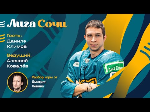 Видео: «Лига Сочи». Выпуск 32. Гость - Данила Климов