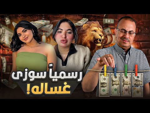 طلعت م ج رم ه رسمى سوزي الاردنيه بتشتغل فى غسيل الاموال وغسلت 15 مليون جنيه مفاجاه كبيره