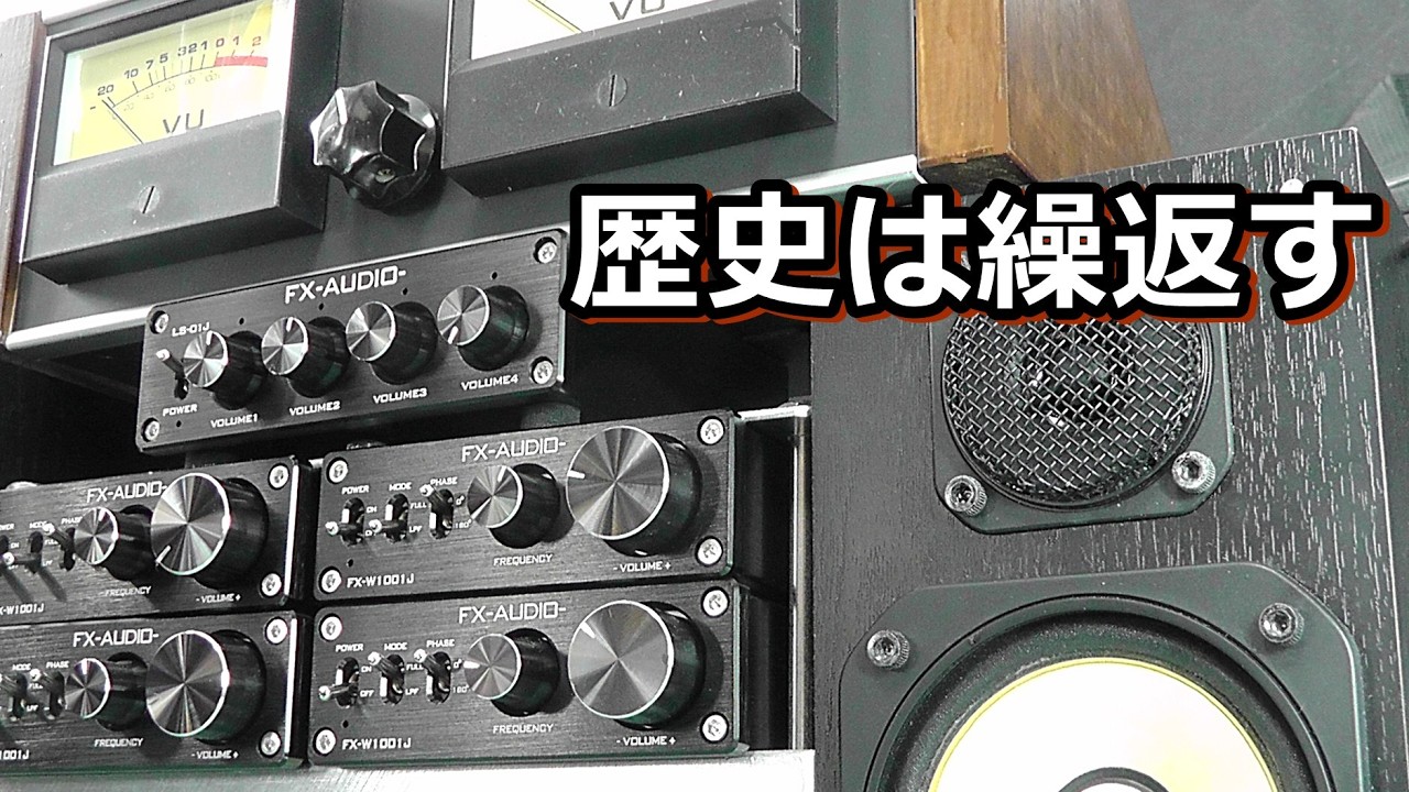 バイアンプ&マルチチャンネルを金をかけずにもう一度